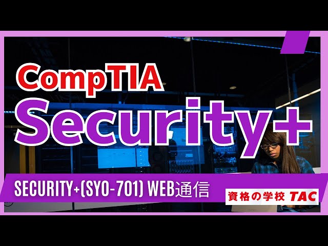 資格の学校TAC】CompTIA Security+（SY0-701）Web通信コース案内