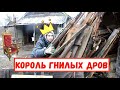 КУПИЛ ДОМ В ДЕРЕВНЕ и стал КОРОЛЕМ ГНИЛЫХ ДРОВ ...