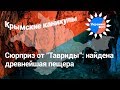 «Логово зверя»: в Крыму найдена уникальная пещера