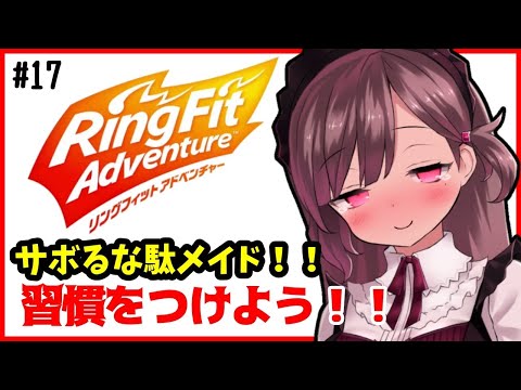 【リングフィットアドベンチャー】サボるな駄メイド#17【Vtuber】