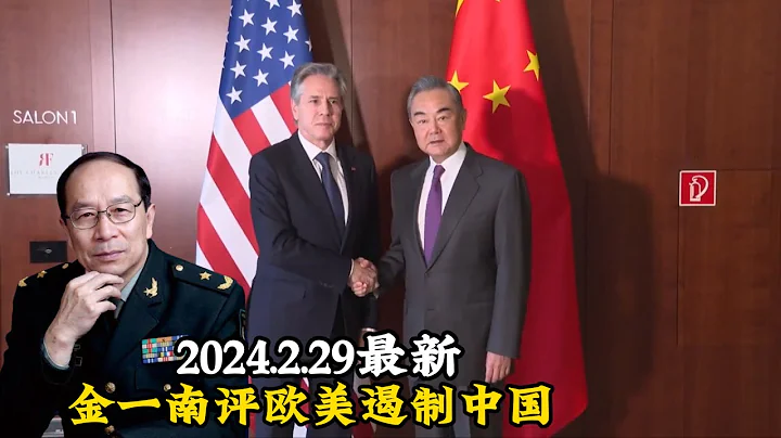 2024.2.29金一南评欧美体系的崩塌和对中国的遏制 - 天天要闻