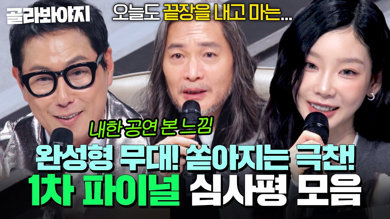 이미 데뷔한 무대를 본 느낌?! 역대급 완성형 무대에 홀려버린 ✨싱어게인4 1차 파이널 심사평 모음✨｜싱어게인4｜JTBC 251230 방송