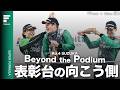 予選14位から優勝。表彰台の向こう側で見えるドライバーとチームの絆[Beyond the Podium Rd.4 SUZUKA]