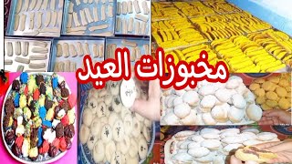 منيو مخبوزات العيد العيد فرحة مع  اغنية اهلا بالعيد صفاء ابو السعود حفلات العيد في مصر العيد?