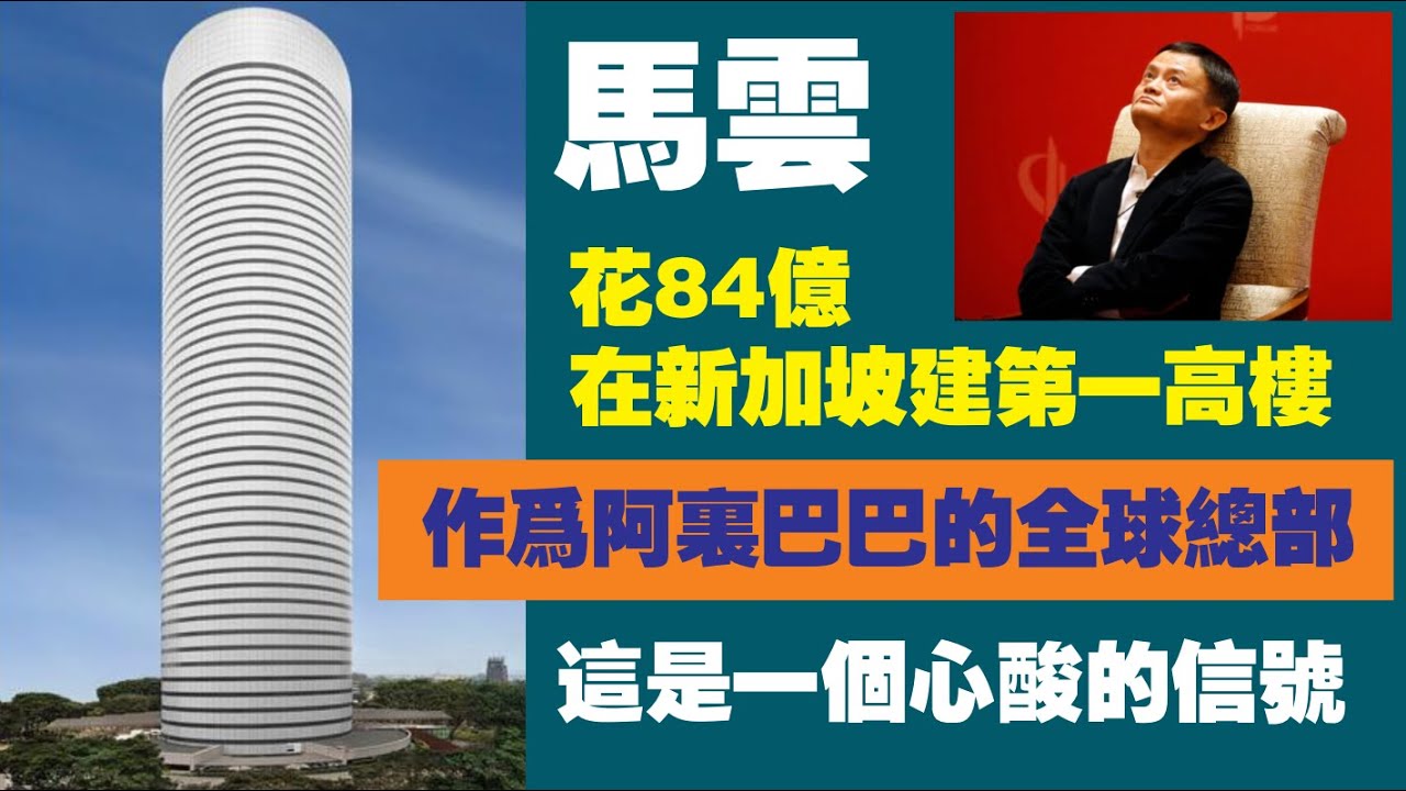 馬雲花84億在新加坡建第一高樓，作爲阿裏巴巴的全球總部。這是一個心酸的信號。2023.01.26NO1697#阿里巴巴#马云#新加坡