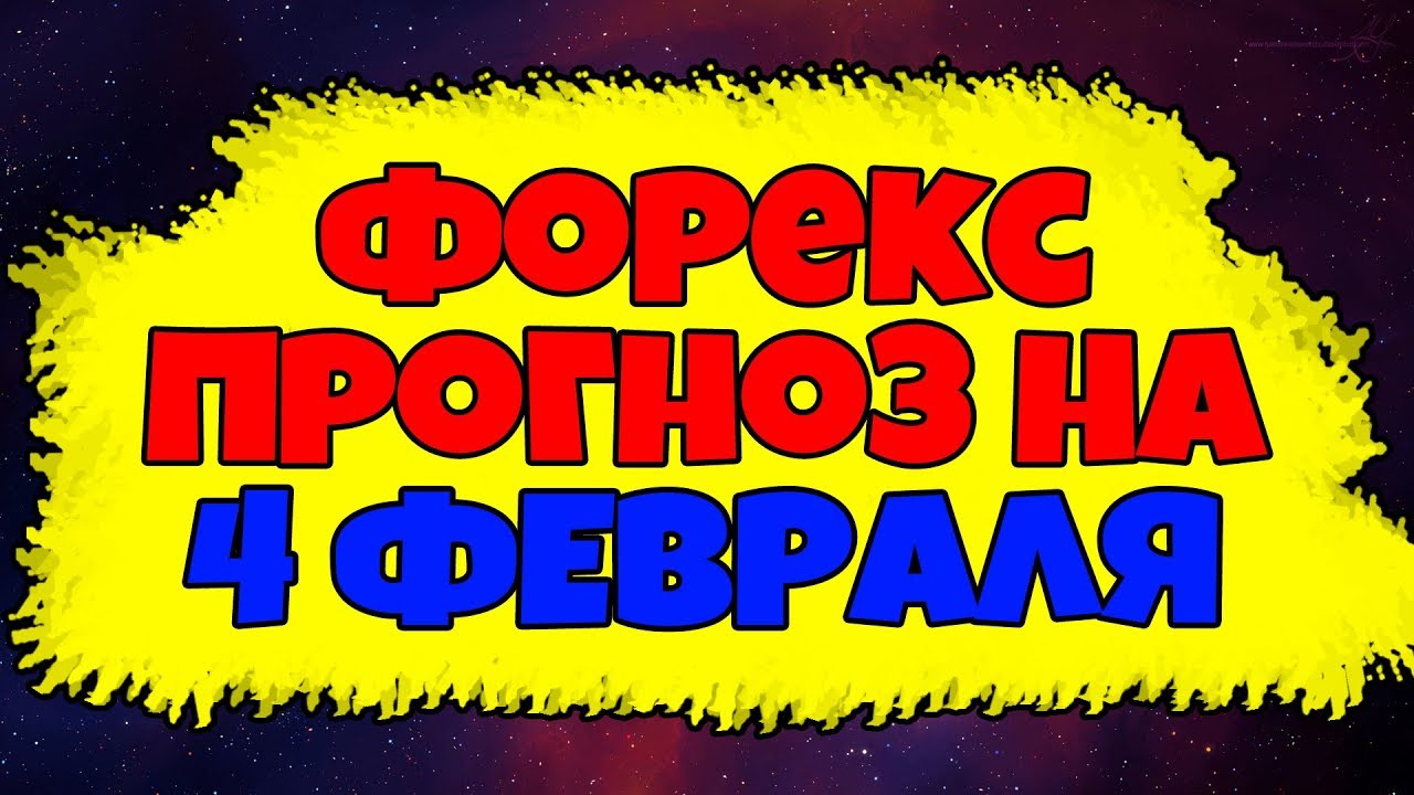 Форекс онлайн. Форекс курсы. Прогноз форекс на 4 февраля итоги - YouTube