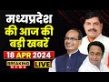 MP News : मध्यप्रदेश की आज दिनभर की बड़ी खबरें | Madhya Pradesh Latest News | 18 April 2024