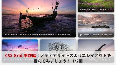 CSS Grid 実践！メディアサイトのようなレイアウトを組んでみましょう！レスポンシブにも対応！ 全２回（第１回目）