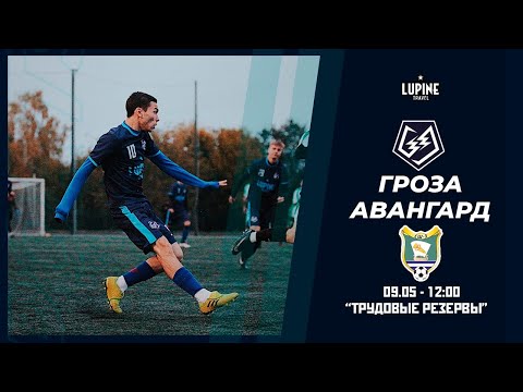 Гроза - СШ №3-Авангард