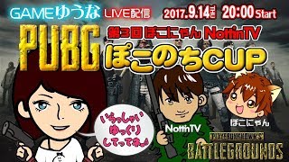 【PUBG】「第3回ぽこにゃんNottinTV CUP」に遊びに行く【ゆうな】が全力実況