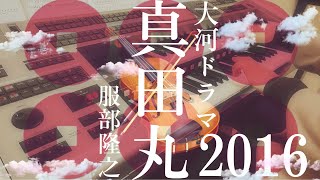 NHK大河ドラマ 2016 真田丸 メインテーマ / 服部 隆之  エレクトーン オーケストラ