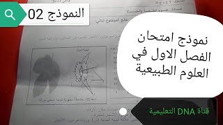 الاختبار الاول في العلوم الطبيعية السنة الاولى ثانوي