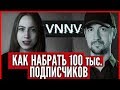 Как набрать подписчиков, VNNV делится секретами как раскрутить канал