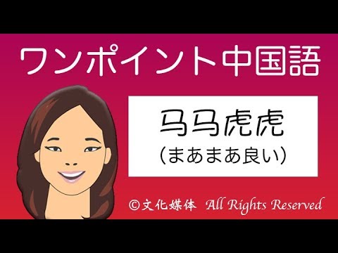 马马虎虎