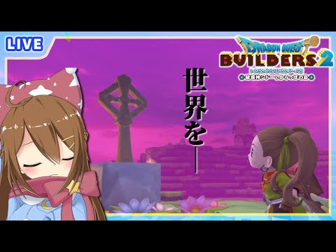 【 ドラクエビルダーズ2 】モンゾーラ編完結か……！ #9【 星上ゆえちー /  #VTuber 】