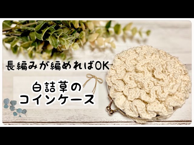 かぎ針編み】長編みで編む白詰草みたいなコインケース【crochet