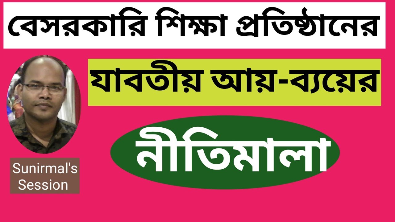 শিক্ষা প্রতিষ্ঠানের আয়-ব্যয়ের নীতিমালা।