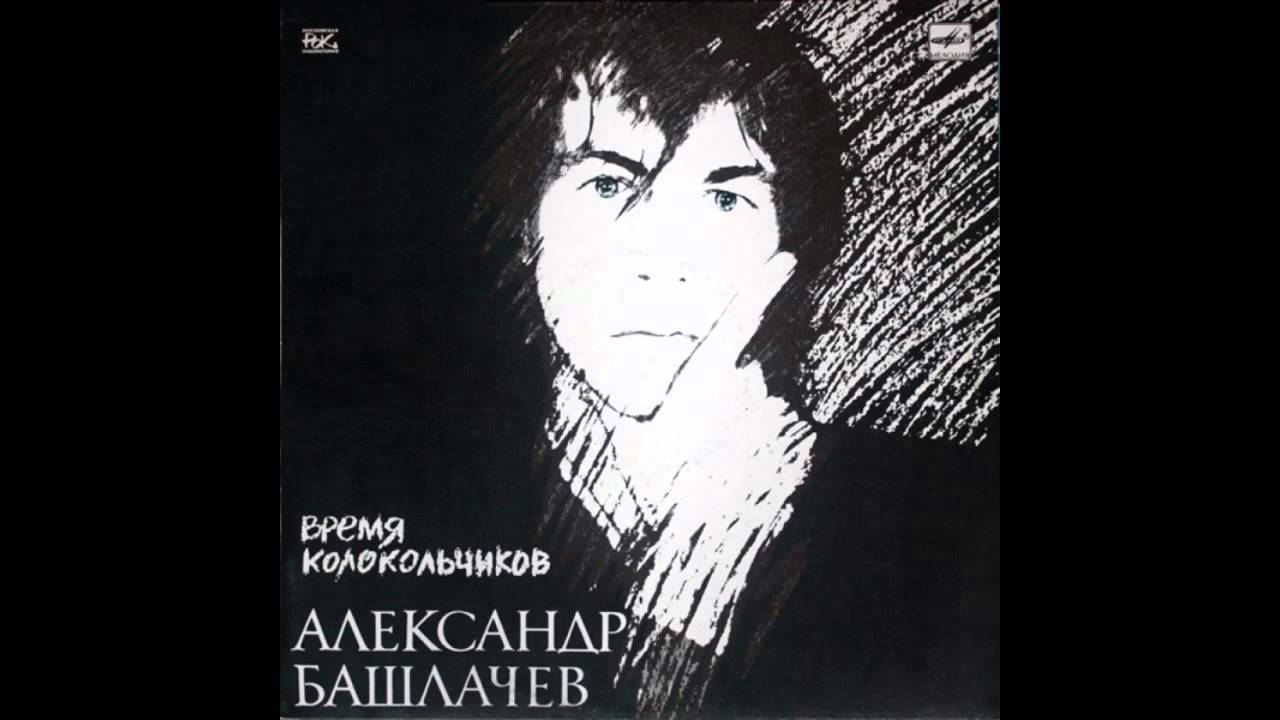 время колокольчиков александр башлачёв. башлачёв винил. башлачев время колокольчиков. александр башлачёв 1986. время колокольчиков башлачев.