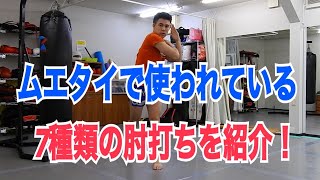 肘打ち Introducing the seven types of elbow strikes used in Muay Thai