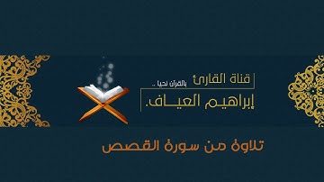 ويوم يناديهم فيقول أين شركائي الذين كنتم تزعمون | تلاوة من رمضان ٣٨ |