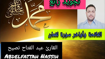 اواخر سورة لقمان قراءة جميلة للقارئ: عبد الفتاح نصيح Abdelfettah Nassih