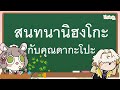 【🔴Nihongo Talk】สนทนานิฮงโกะกับคุณดากาโปะ @Dacapo_ARP 【Maylyn | #ARProject 】