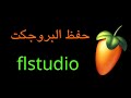 شرح ازاى تسيف المشروع التوزيع الموسيقى بتاعك فى 