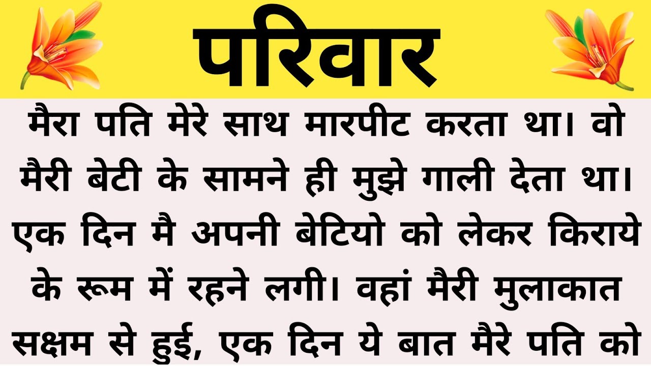 परिवार | Suvichar Kahaniya | Family stories | Hindi story | moral story | Bedtime stories | Stories 