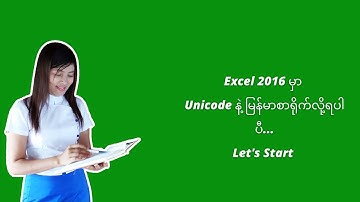 Excel 2016 မှာ မြန်မာစာ မှန်အောင် ဘယ်လိုလုပ်ရမလဲ ဆိုတာ ဒီ Video လေးမှာ ကြည့်ပေးပါနော် ....