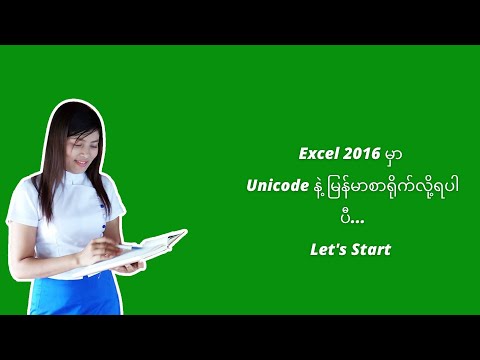 Excel 2016 မှာ မြန်မာစာ မှန်အောင် ဘယ်လိုလုပ်ရမလဲ ဆိုတာ ဒီ Video လေးမှာ ကြည့်ပေးပါနော် ....