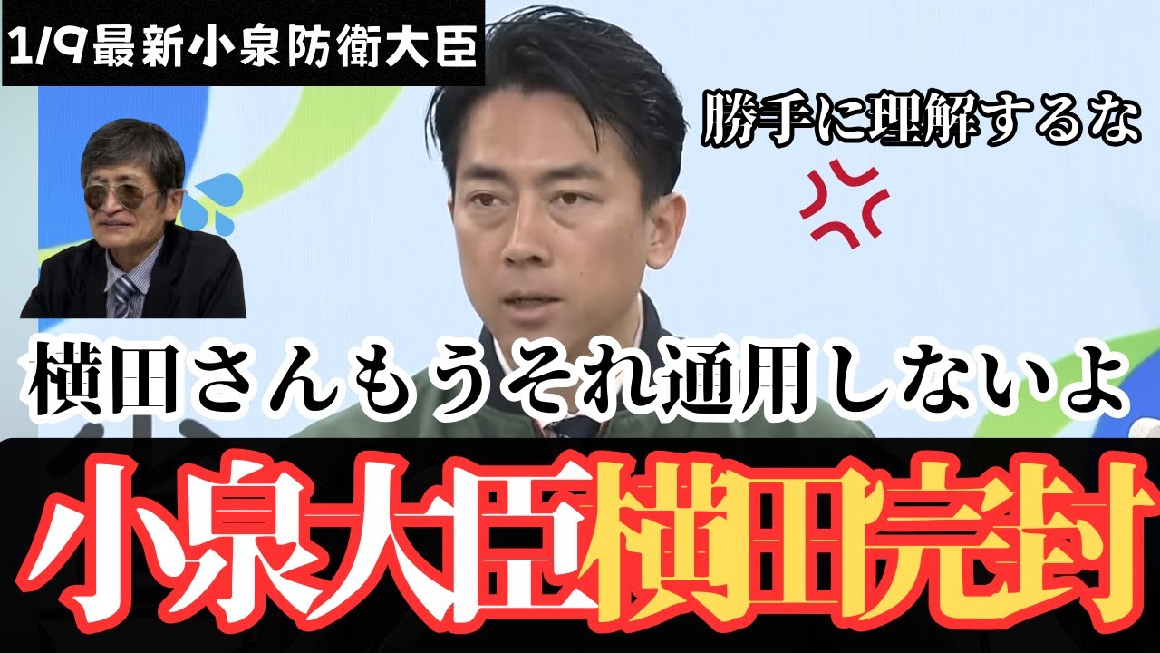 【完封】横田氏の「そう理解しました」に待った！｜小泉防衛大臣が横田氏の自分勝手な理解を封殺