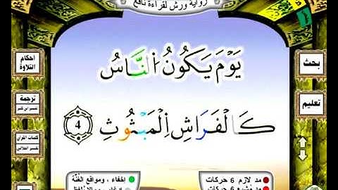 0101  سورة القارعة رواية ورش عن نافع