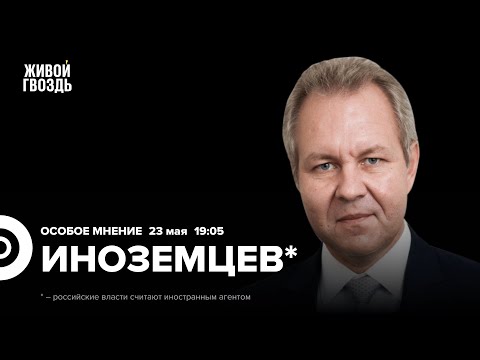 Видео: Владислав Иноземцев*: Особое мнение / 23.05.24