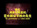 花火師は横須賀市にある私立湘南学院高校の現役先生。The pyrotechnician is a school teacher.