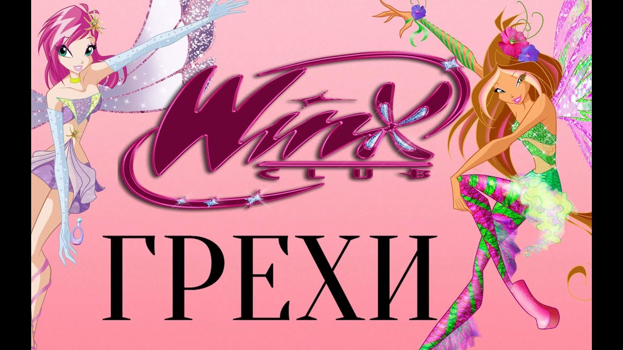 ГРЕХИ Winx Club 4 сезон 3 серия