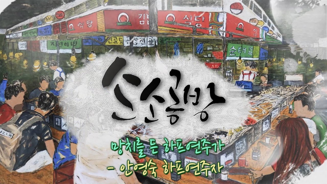 망치를 든 하프연주가 - 안영숙 하프연주자 / KBS대전 20221201 방송