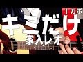 【ギター】 キミだけ / 家入レオ 初心者向け コード