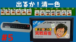 5 井出洋介名人の実戦麻雀 【実況】 ファミコン - YouTube