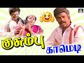 எதுக்கு மூஞ்சிய உம்முன்னு வச்சுட்டு இருக்கீங்க 😂Goundamani Manorama Comedy 4K