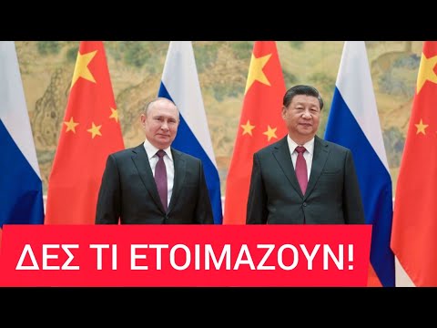 Δυο υπερδυνάμεις συμμαχούν-