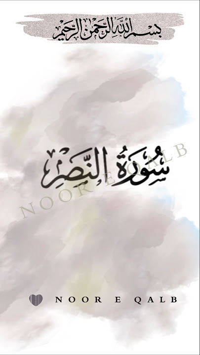 Surah An-Nasr (Complete) | Ridjaal Ahmed //#misharyrashidalfasy #ridjaalahmed #allah #quran 😍😍