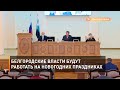 Белгородские власти будут работать на новогодних праздниках