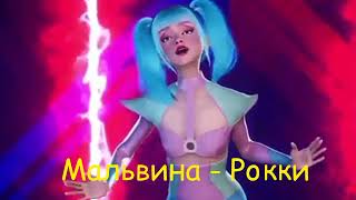 МАЛЬВИНА - РОККИ (5 ВЫПУСК АВАТАР ШОУ)