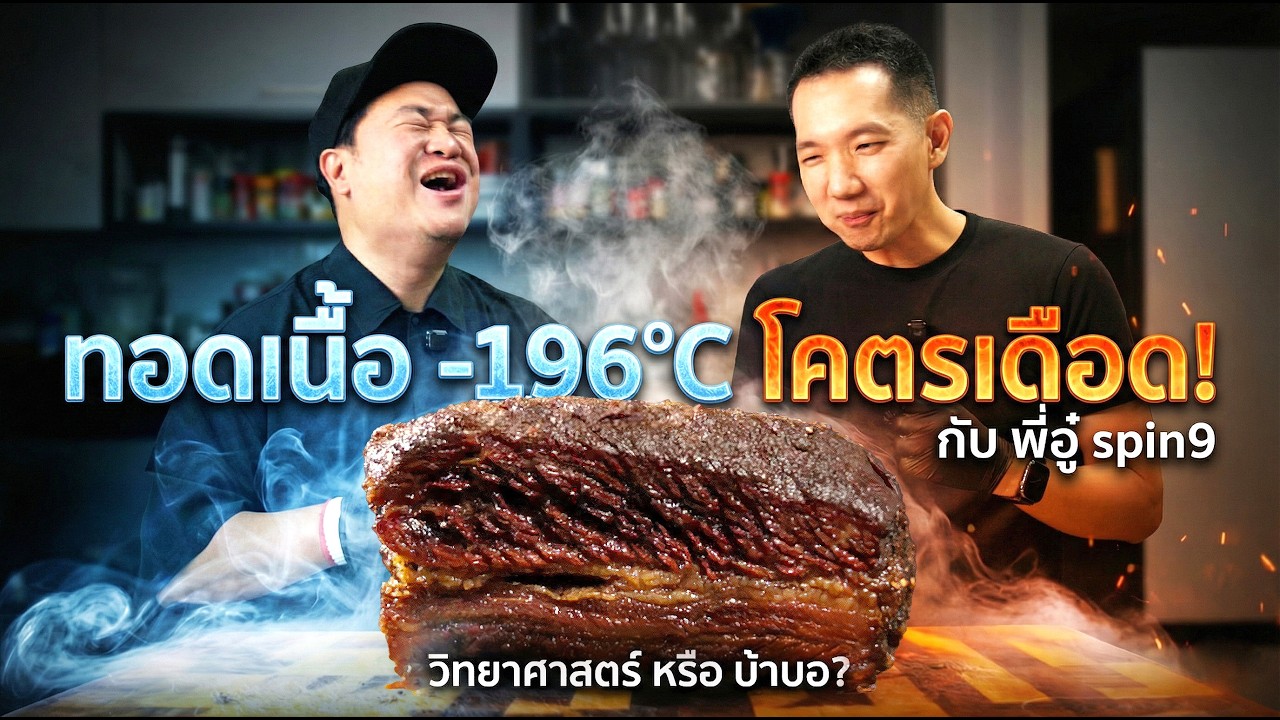 เนื้อรมควันทอดเย็น กรอบสะใจ