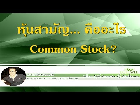 หุ้นสามัญ... คืออะไร - Common Stock? | มือใหม่...ลงทุนในหุ้น - Stock  Investment