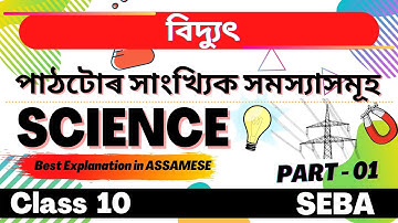 Class 10 Science Chapter 12 EXAMPLES in Assamese | SEBA | Let