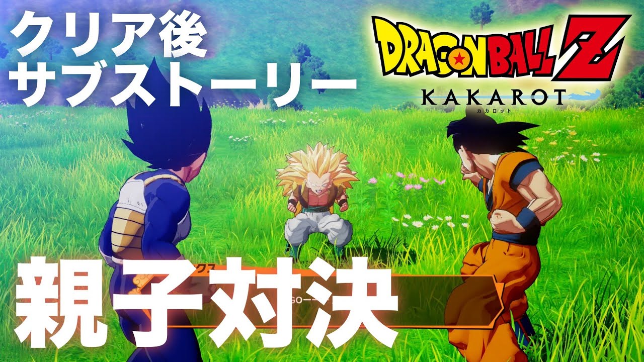 ドラゴンボールz Kakarot ゴテンクスvs悟空 ベジータの親子対決 クリア後サブストーリー Youtube ドラゴンボールz Kakarot ゴテンクスvs悟空 ベジータの親子対決 クリア後サブストーリー Youtube