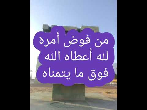من فوض أمره لله اعطاه الله فوق ما يتمناه