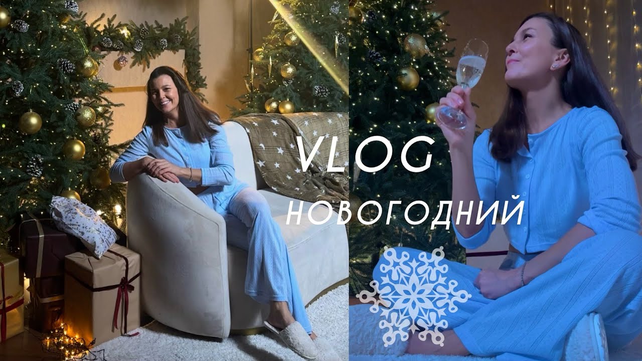 Новогодний влог ❄️ Пижамный корпоратив. Домашний декор и последняя тренировка