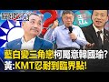 藍白合變政治三角戀？柯文哲屬意搭檔是「韓國瑜」？ 黃敬平：KMT忍耐到臨界點！【關鍵時刻】20231025-2 劉寶傑 黃敬平 吳子嘉 黃暐瀚 姚惠珍